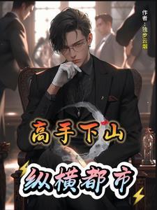 下山高手在都市女主角