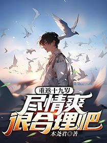 重返19岁漫画
