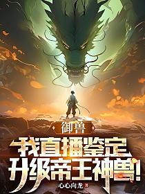 御兽大帝笔趣阁