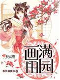 画满田园听