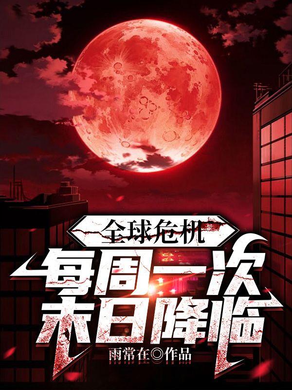 全球危机每周一次末日降临在线观看