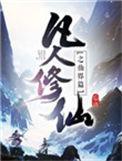 凡人修仙之仙界篇免费听书
