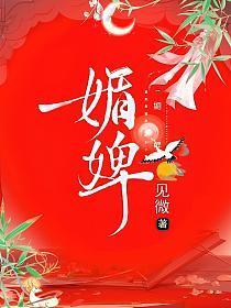 媚婢梵嫣