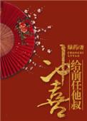 给前任他叔冲喜完整版