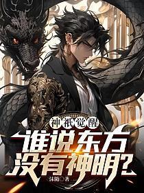东方神祗全部显灵境界