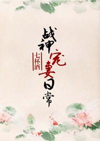 战神宠妻入骨