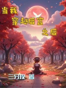 穿越到后宫游戏