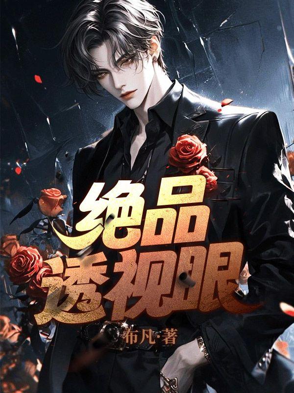 绝品透视眼 杀破狼TXT