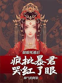 疯批暴君哭红了眼无弹窗