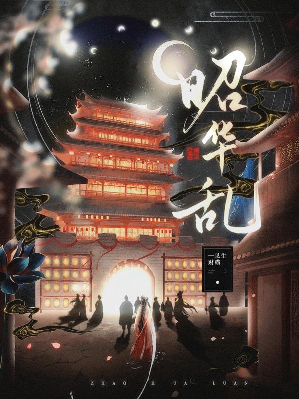昭华乱和黑莲花上位手册