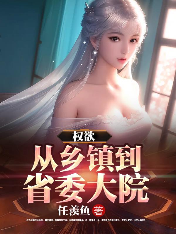 权欲从乡镇到省委大院1056章
