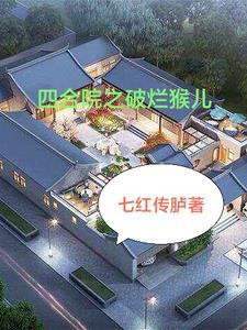 我在年代剧里捡破烂作者七红传胪