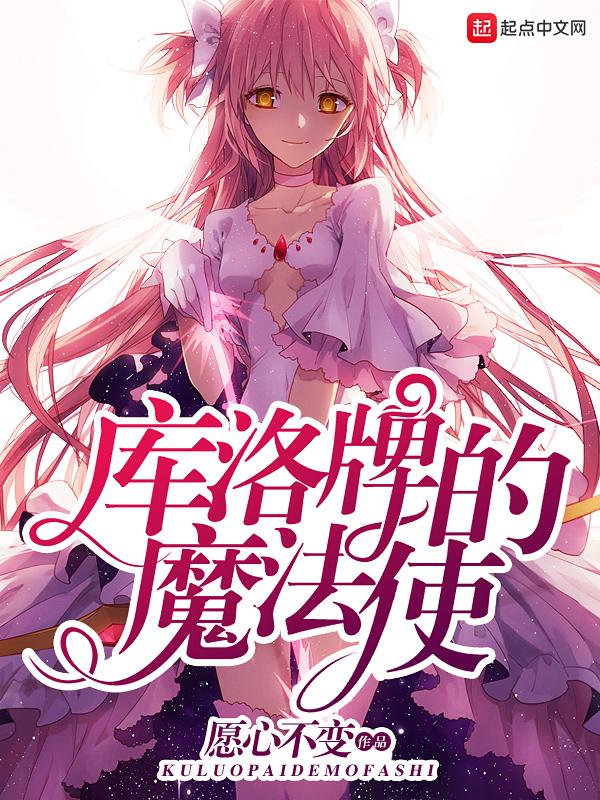库洛牌的魔法使235