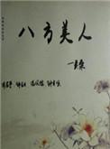 八方美人晋江文学城