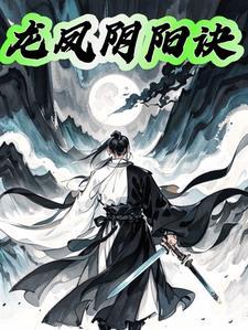 龙凤阴阳妖魔决