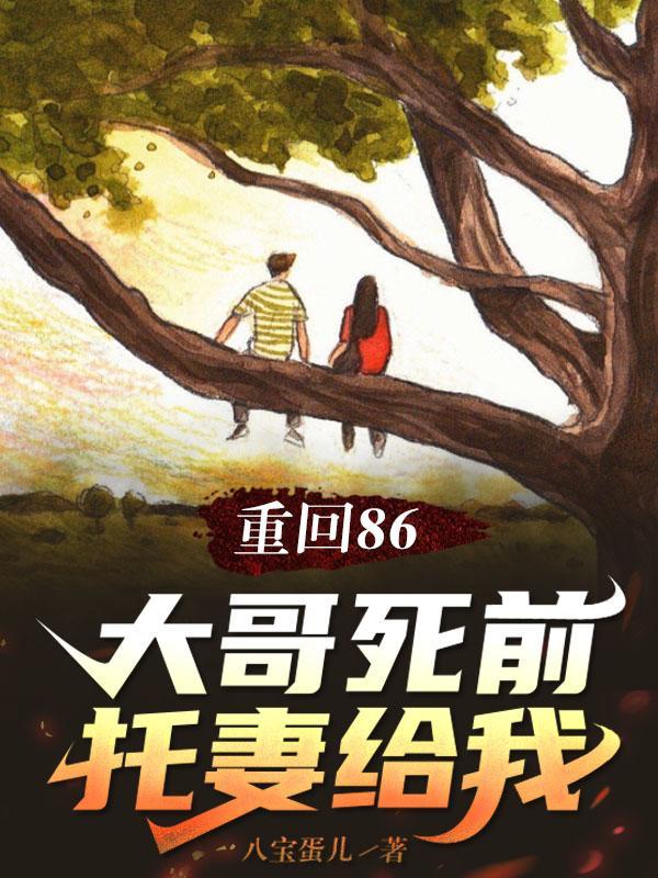 重回86大哥死前托妻给我酷拽
