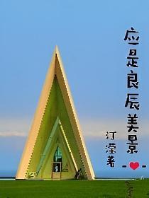 此处今年应是良辰美景