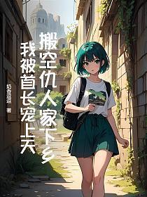 毁我清白?搬空仇人家下乡嫁首长