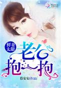 鲜妻太甜老公抱一抱TXT