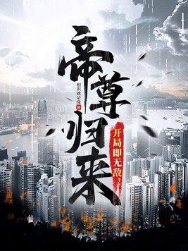 帝尊归来当奶爸徐来txt