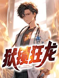 狱锁狂龙有声