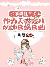 玄学大佬是锦鲤