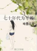 七十年代为军嫂全文阅读