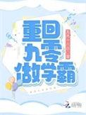 重回九零做学霸无弹窗全文免费阅读