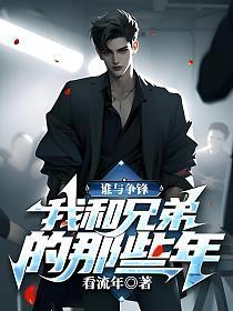谁与争锋我和兄弟的那些年看流年
