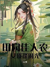 田园农女倾天下全文免费阅读全文