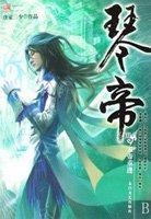 琴帝 唐家三少