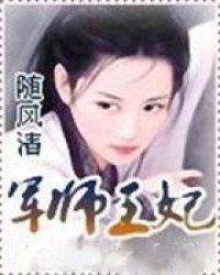 军师王妃免费阅读随风清