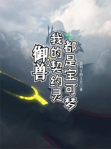 开局召唤小火龙
