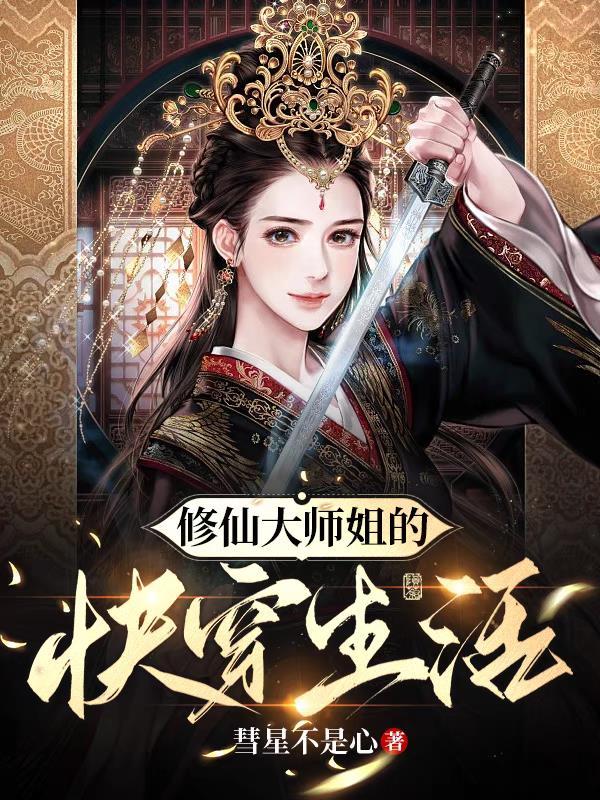 师姐修仙的日子