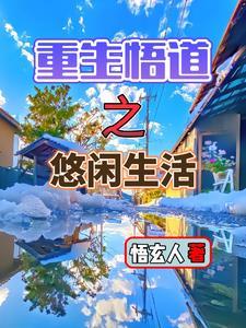 重生之悠闲全本