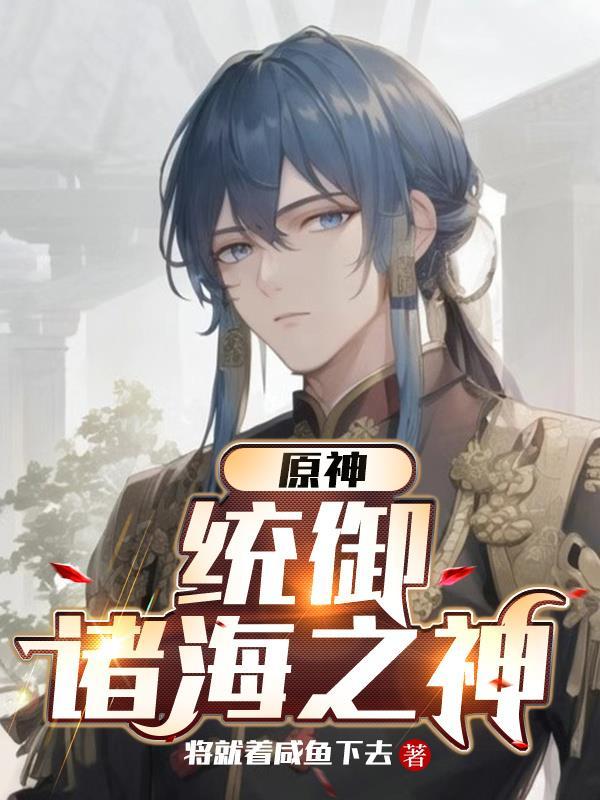 原神统御诸海之神txt