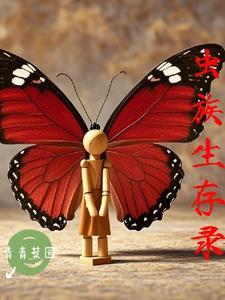 虫族生存实录晋江