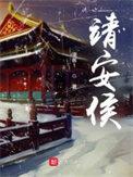 靖安侯简介