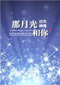 那月光和你by语笑阑珊txt