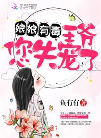 娘娘有毒王爷您失宠了断更了吗