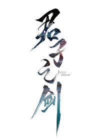 君子之剑是哪把剑