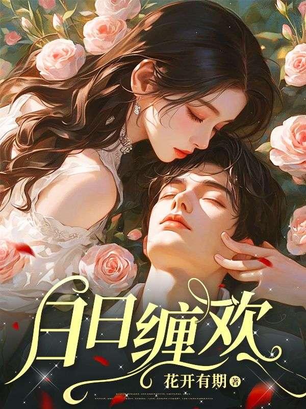 日夜缠绵的意思
