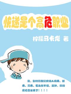 快递是个高危职业嘛