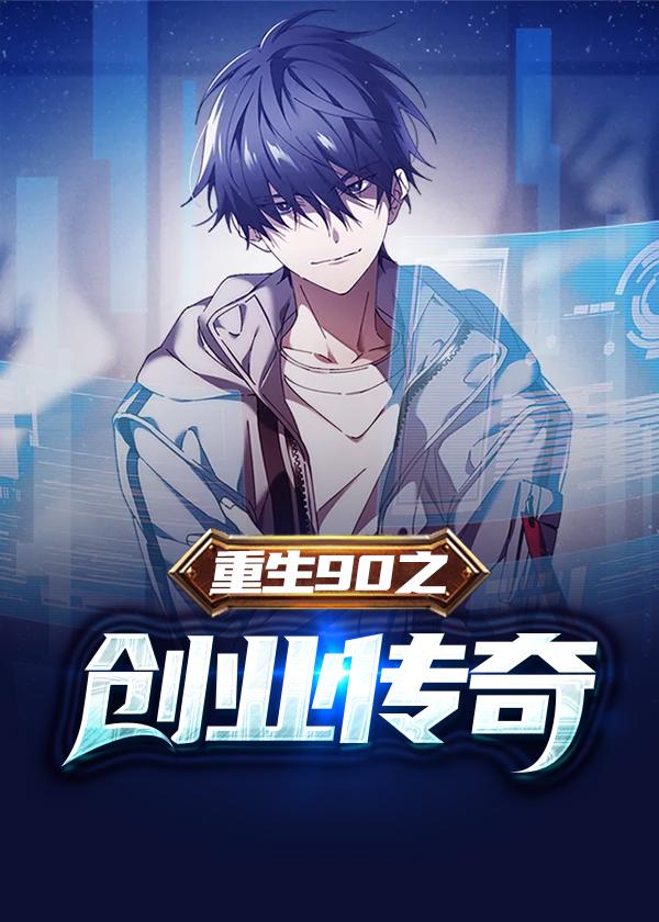 重生之创业