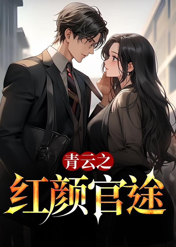 青云之红颜官途最新章节目录