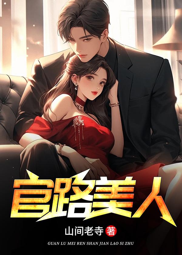 官路美人秦铭全文免费无弹窗