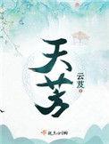 天荒战神
