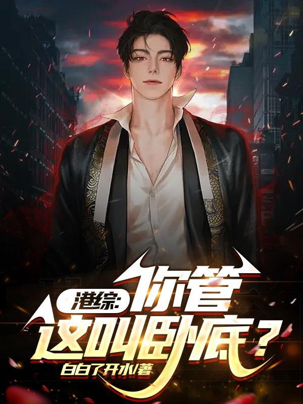 人在港综你管这叫卧底