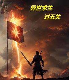全民穿越异世求生