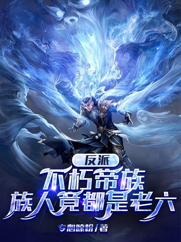 族人竟都是老六(荒古三帝)TXT